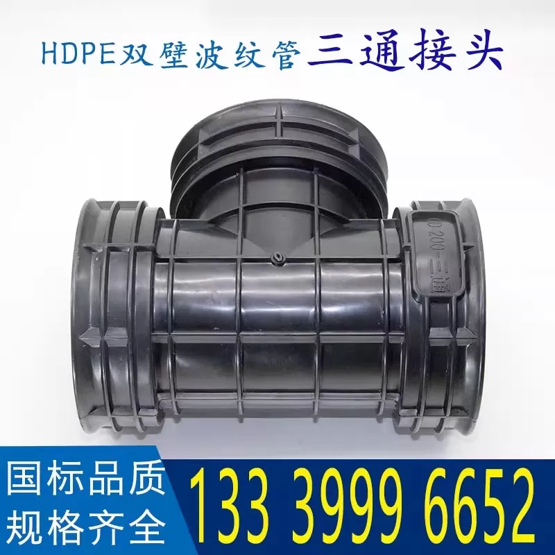 hdpe双壁波纹管三通接头